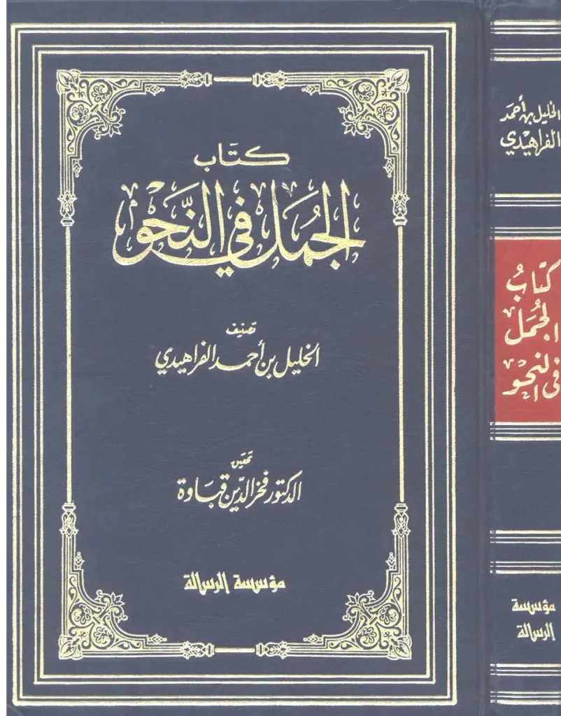 قراءة وتحميل كتاب الجمل في النحو للخليل بن أحمد الفراهيدي PDF