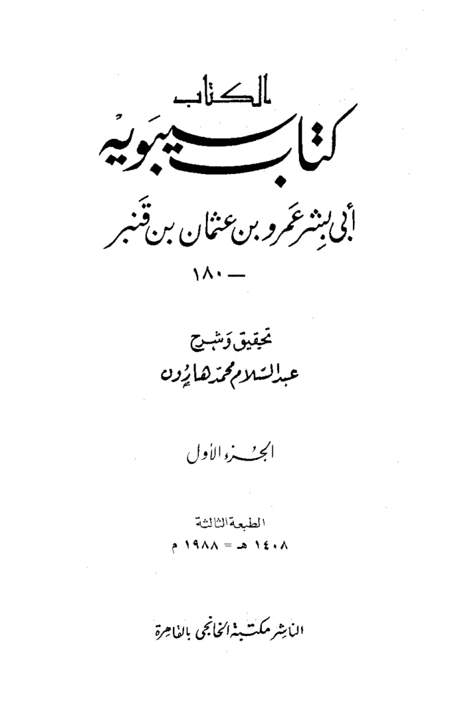قراءة وتحميل الكتاب لسيبويه PDF