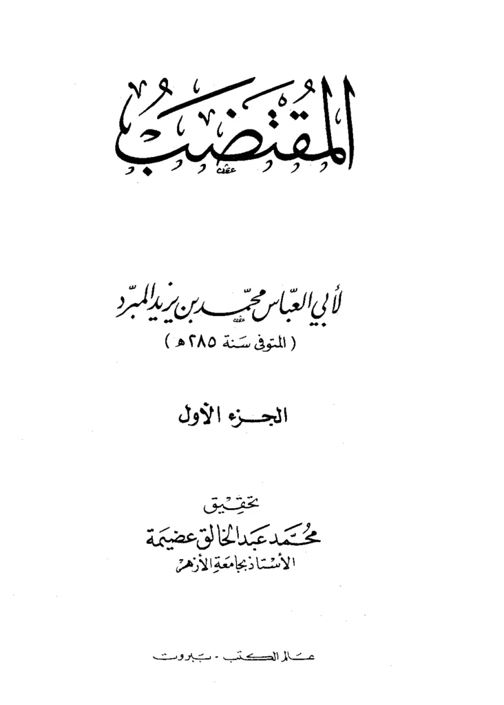 قراءة وتحميل كتاب المقتضب لأبي العباس محمد بن يزيد المبرد PDF