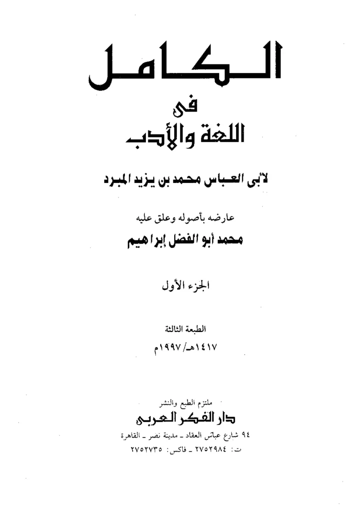 قراءة وتحميل كتاب الكامل في اللغة والأدب لأبي العباس محمد بن يزيد المبرد PDF