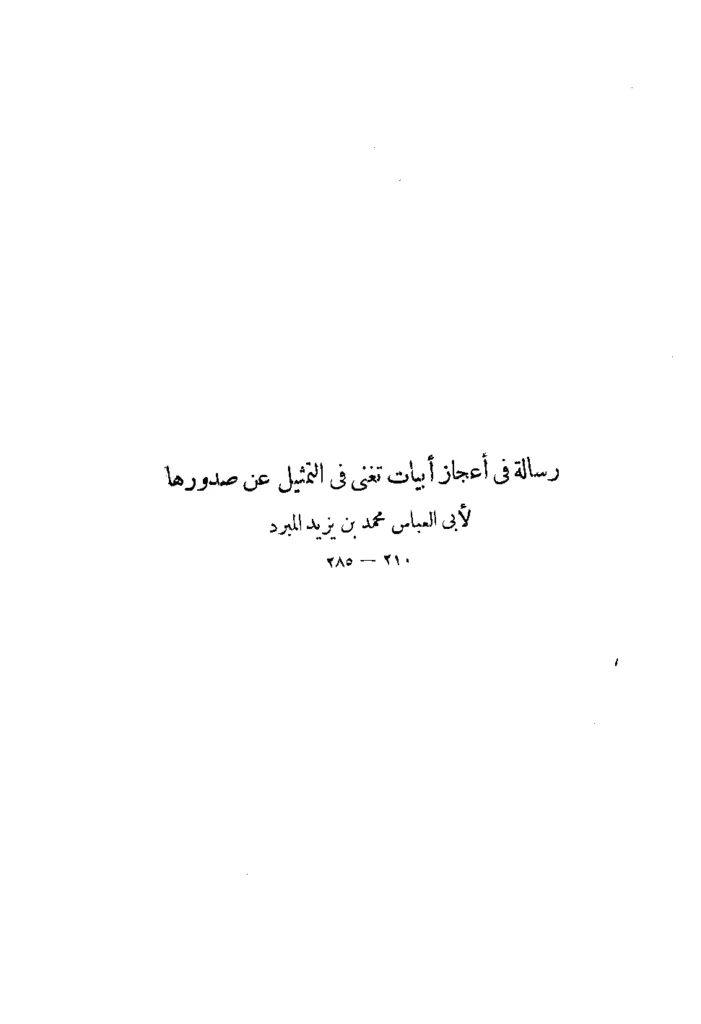 قراءة وتحميل كتاب أعجاز أبيات تغني في التمثيل عن صدورها لأبي العباس محمد بن يزيد المبرد PDF