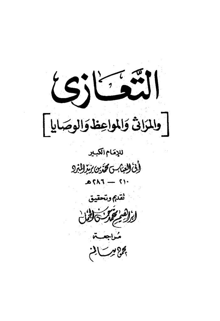 قراءة وتحميل كتاب التعازي والمراثي والمواعظ والوصايا لأبي العباس محمد بن يزيد المبرد PDF