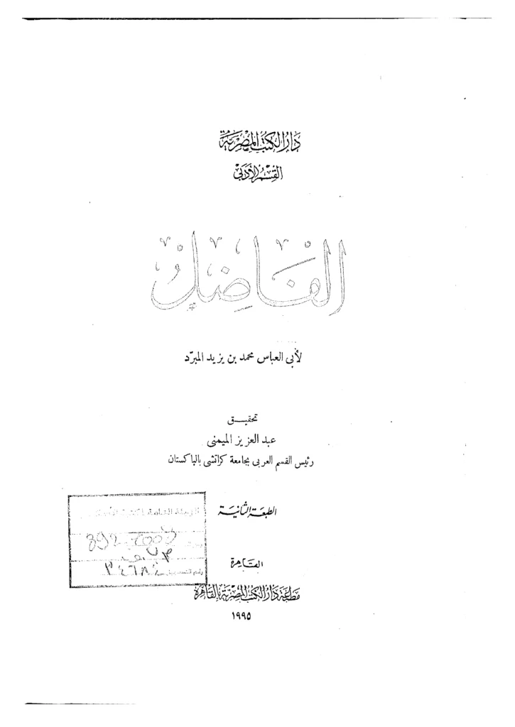 قراءة وتحميل كتاب الفاضل لأبي العباس محمد بن يزيد المبرد PDF