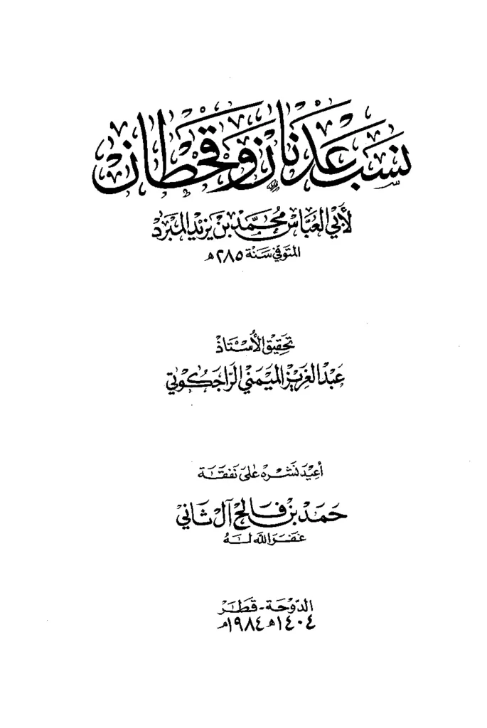 قراءة وتحميل كتاب نسب عدنان وقحطان لأبي العباس محمد بن يزيد المبرد PDF