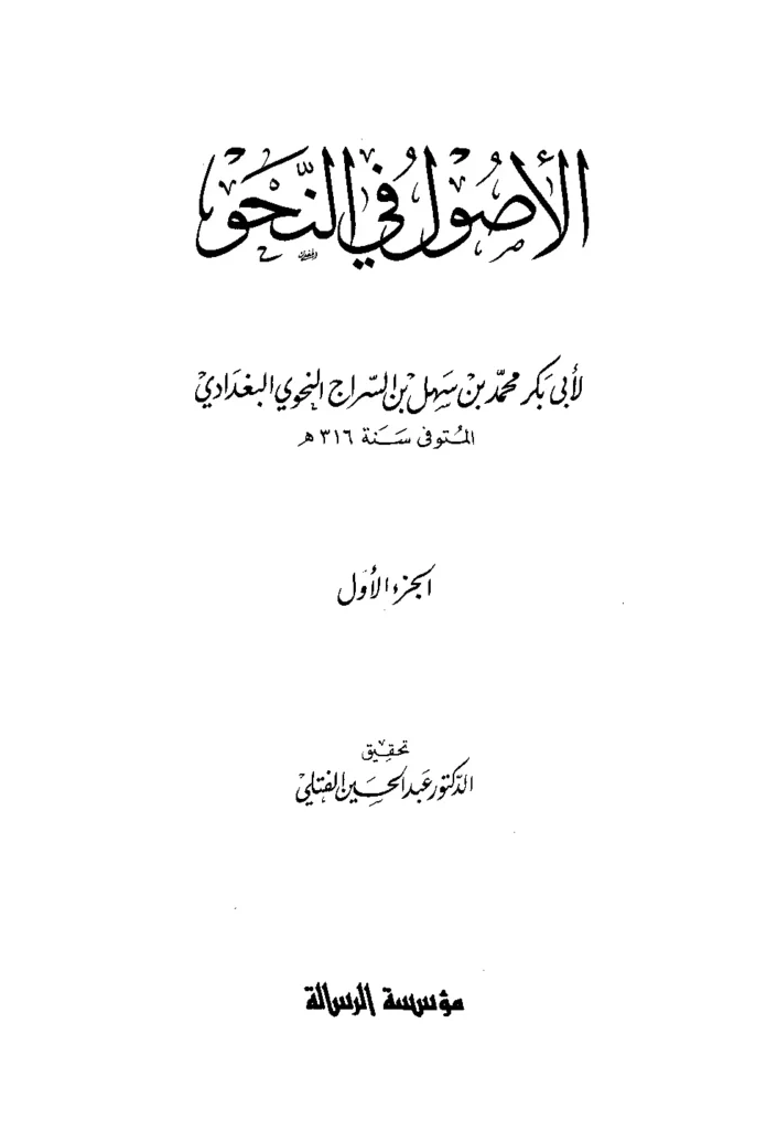 قراءة وتحميل كتاب الأصول في النحو لابن السراج محمد بن السري بن سهل PDF