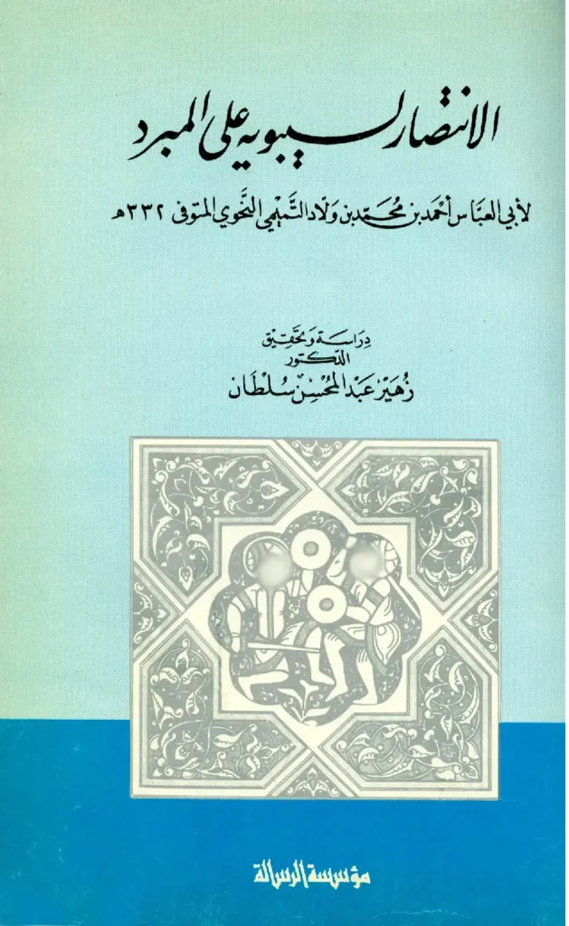 قراءة وتحميل كتاب الانتصار لسيبويه على المبرد لأبي العباس أحمد بن محمد بن ولاد التميمي PDF