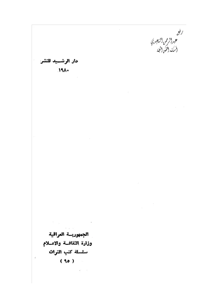 قراءة وتحميل كتاب أخبار أبي القاسم الزجاجي PDF