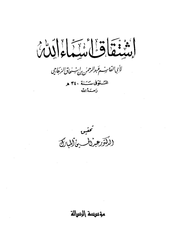 قراءة وتحميل كتاب اشتقاق أسماء الله عز وجل تصنيف أبي القاسم عبد الرحمن بن إسحاق الزجاجي PDF