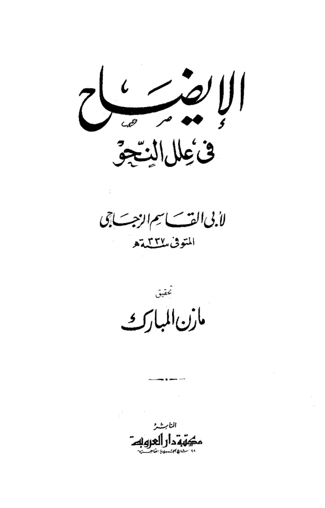 قراءة وتحميل كتاب الإيضاح في علل النحو لأبي القاسم عبد الرحمن بن إسحاق الزجاجي PDF
