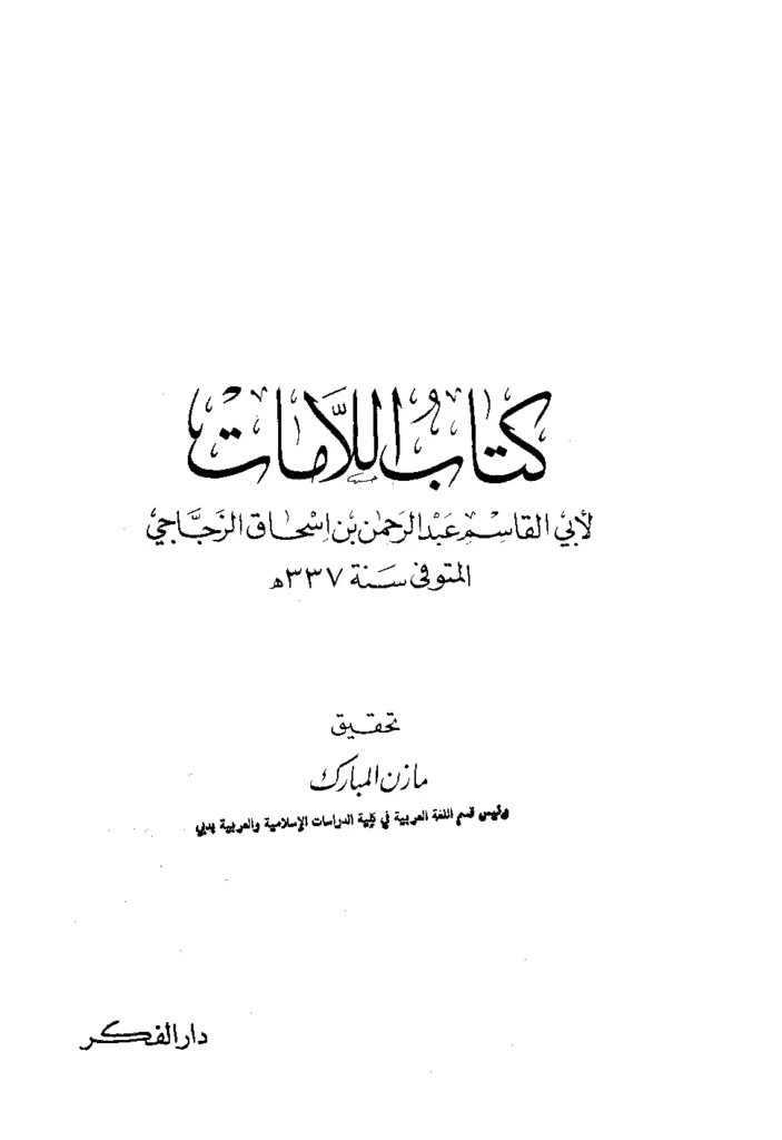 قراءة وتحميل كتاب اللامات لأبي القاسم عبد الرحمن بن إسحاق الزجاجي PDF