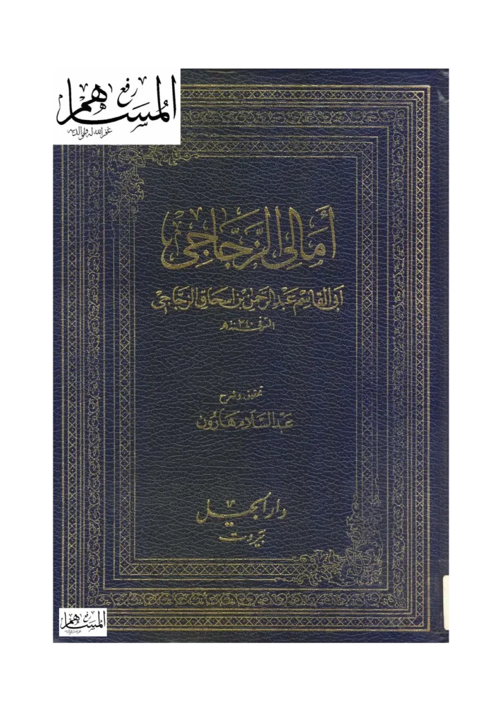 قراءة وتحميل كتاب أمالي أبي القاسم الزجاجي PDF