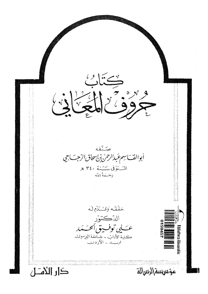 قراءة وتحميل كتاب حروف المعاني لأبي القاسم عبد الرحمن بن إسحاق الزجاجي PDF