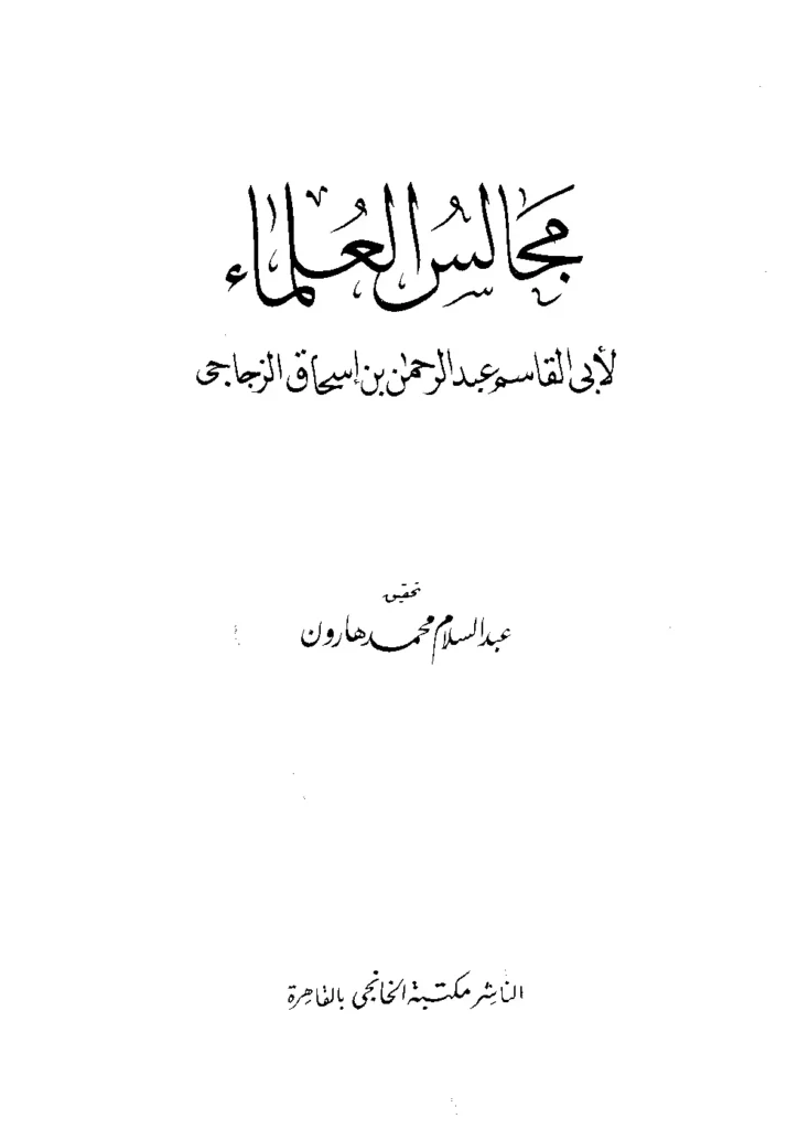 قراءة وتحميل كتاب مجالس العلماء لأبي القاسم عبد الرحمن بن إسحاق الزجاجي PDF