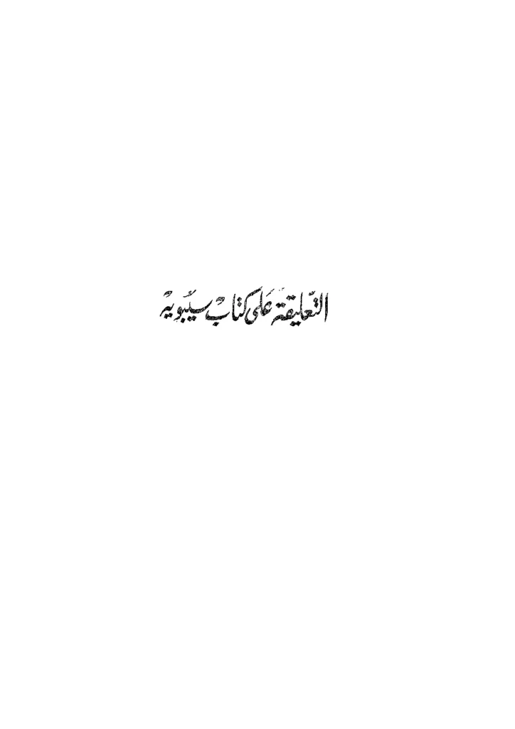 قراءة وتحميل التعليقة على كتاب سيبويه لأبي علي الحسن بن أحمد الفارسي PDF