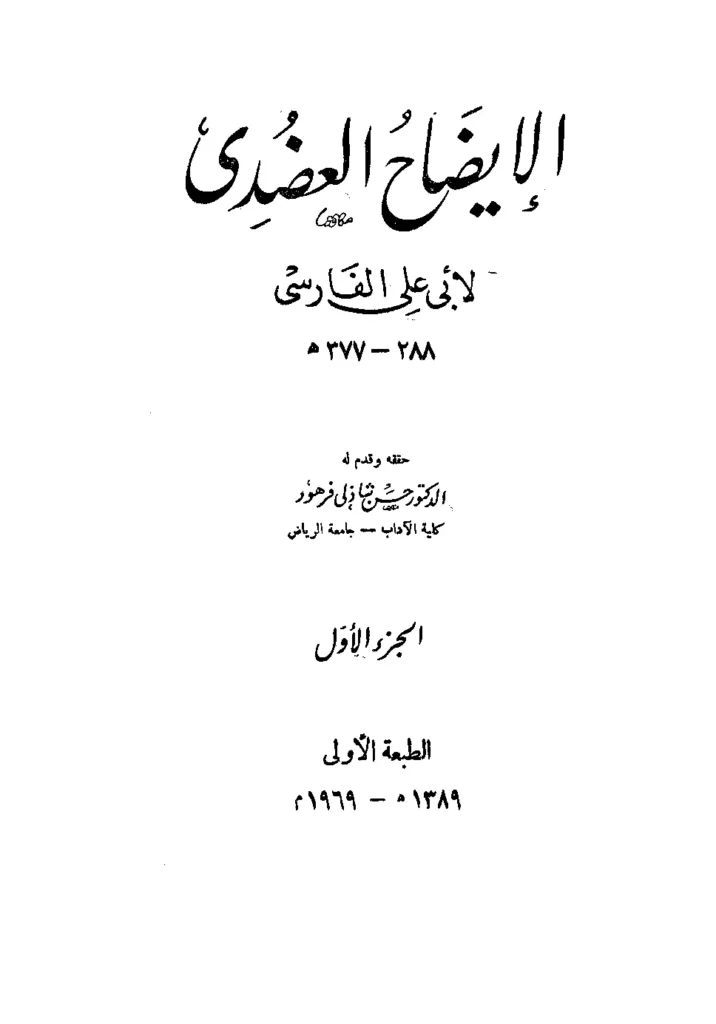 قراءة وتحميل كتاب الإيضاح العضدي لأبي علي الحسن بن أحمد الفارسي PDF