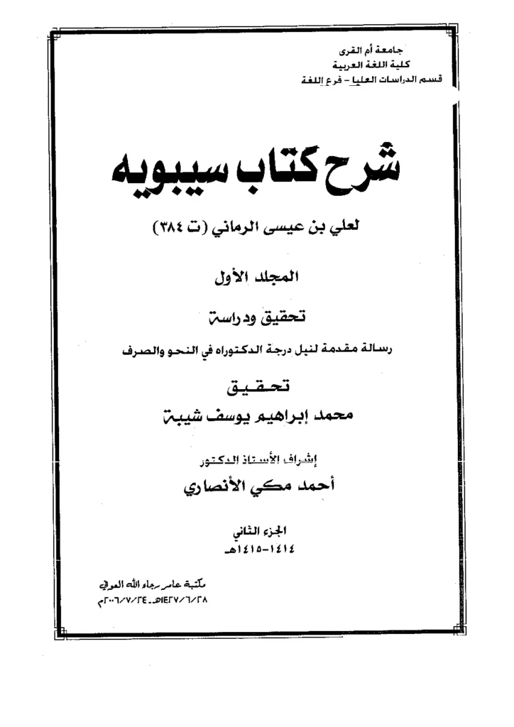 قراءة وتحميل شرح كتاب سيبويه لأبي الحسن علي بن عيسى الرماني PDF