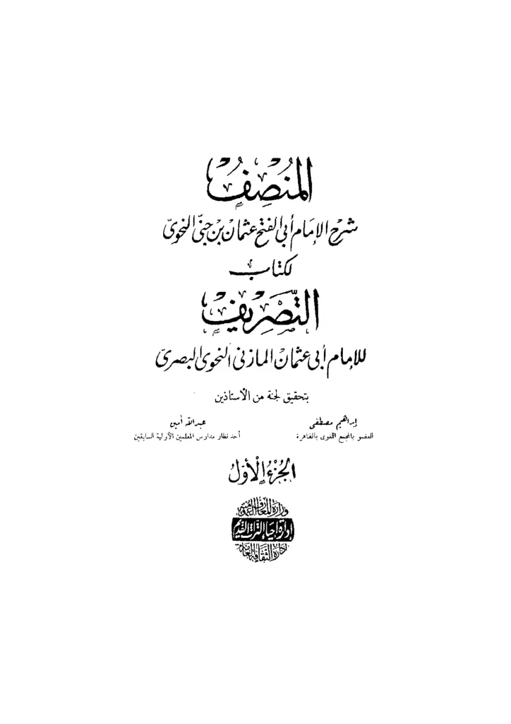 قراءة وتحميل كتاب المنصف شرح ابن جني لكتاب التصريف لأبي عثمان المازني النحوي البصري PDF