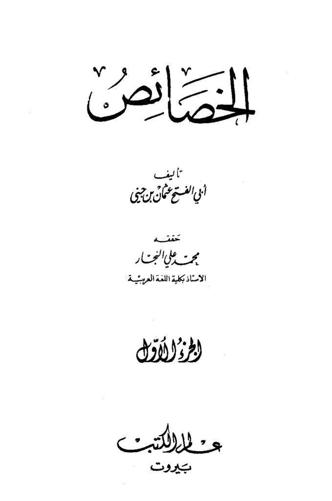 قراءة وتحميل كتاب الخصائص لابن جني PDF