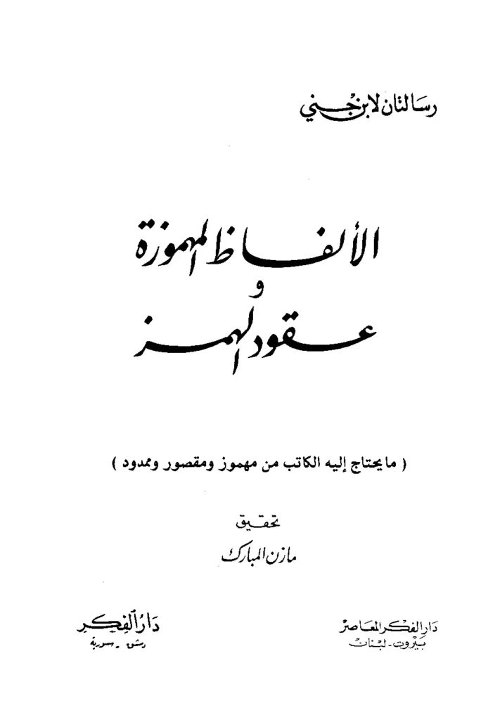 قراءة وتحميل كتاب الألفاظ المهموزة وعقود الهمز لابن جني PDF