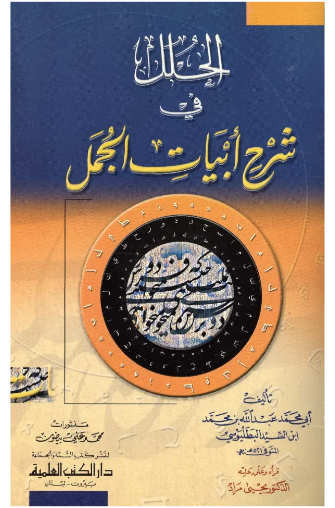 قراءة وتحميل كتاب الحلل في شرح أبيات الجمل لعبد الله بن محمد بن السيد البطليوسي PDF