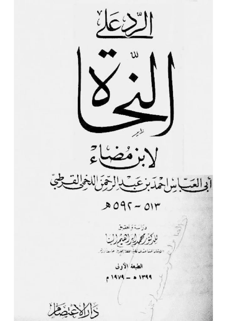 قراءة وتحميل كتاب الرد على النحاة لابن مضاء اللخمي القرطبي PDF