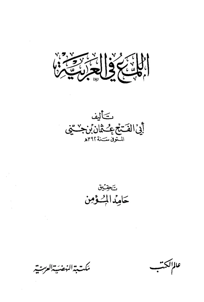 قراءة وتحميل كتاب اللمع في العربية لابن جني PDF