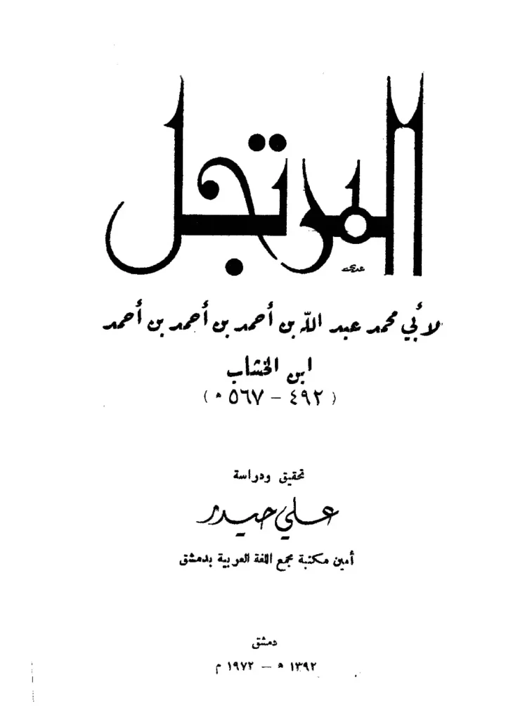 قراءة وتحميل كتاب المرتجل في شرح الجمل لابن الخشاب أبي محمد عبد الله بن أحمد PDF