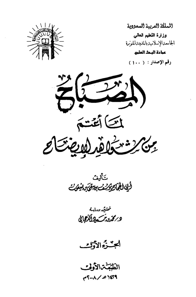 قراءة وتحميل كتاب المصباح لما أعتم من شواهد الإيضاح لأبي الحجاج يوسف بن يبقى بن يسعون PDF