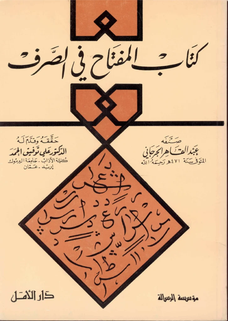 قراءة وتحميل كتاب المفتاح في الصرف لعبد القاهر الجرجاني PDF