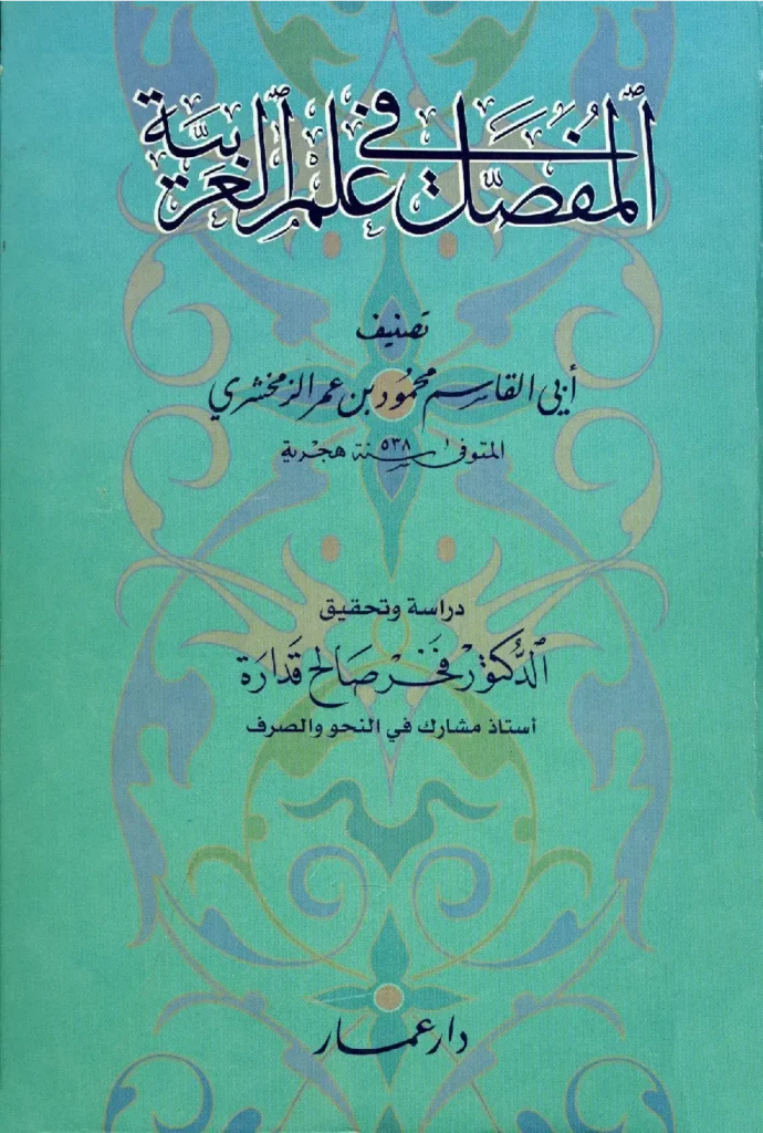 قراءة وتحميل كتاب المفصل في علم العربية (المفصل في صنعة الإعراب) لمحمود بن عمر الزمخشري PDF