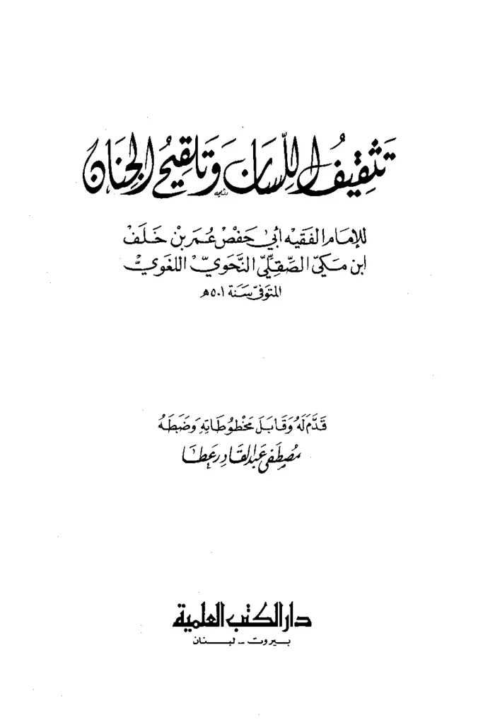 قراءة وتحميل كتاب تثقيف اللسان وتنقيح الجنان لأبي حفص عمر بن خلف بن مكي الصقلي PDF