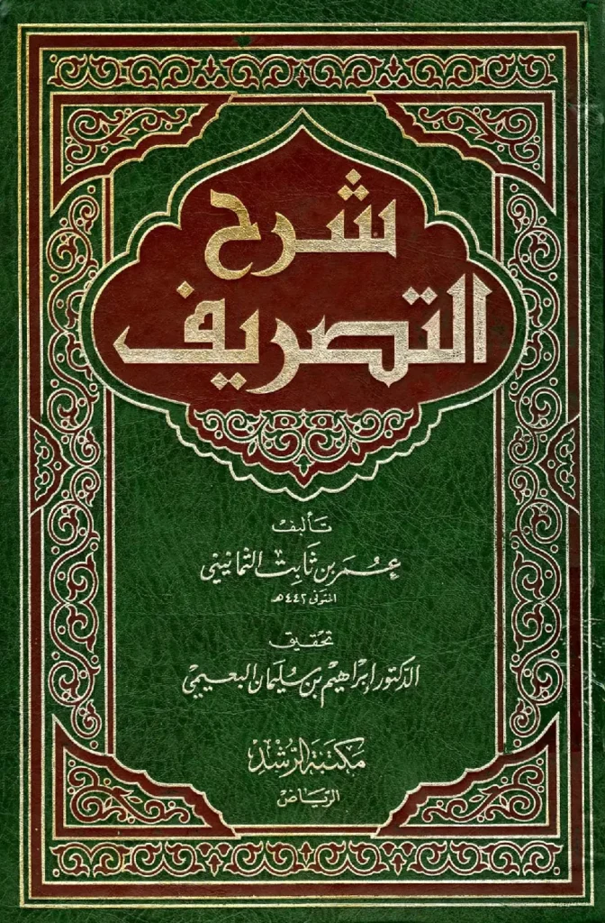 قراءة وتحميل كتاب شرح التصريف لعمر بن ثابت الثمانيني PDF