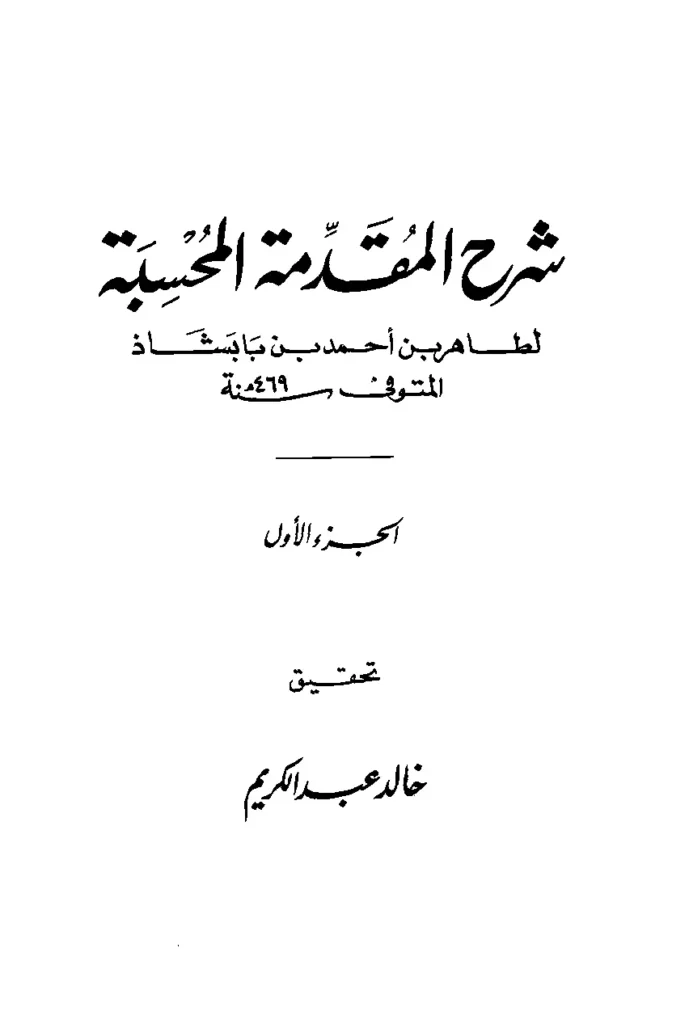 قراءة وتحميل كتاب شرح المقدمة المحسبة لطاهر بن أحمد بن بابشاذ PDF