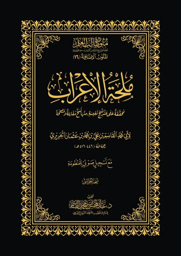 قراءة وتحميل متن منظومة ملحة الإعراب لأبي محمد القاسم بن علي الحريري PDF