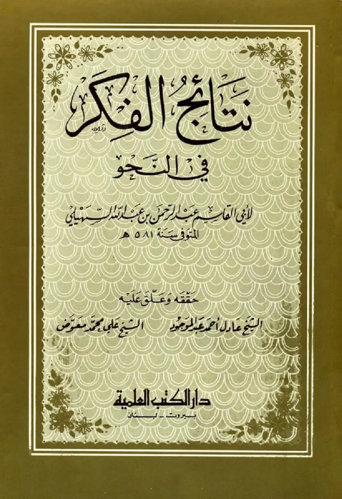 قراءة وتحميل كتاب نتائج الفكر في النحو لأبي القاسم عبد الرحمن بن عبد الله السهيلي PDF