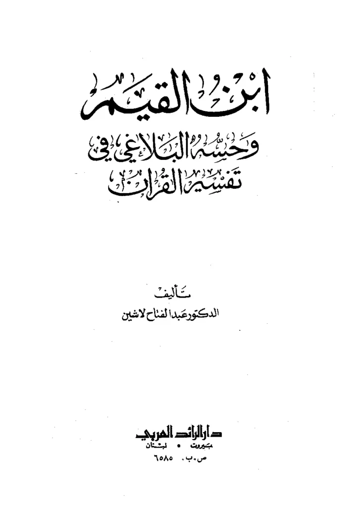 قراءة وتحميل كتاب ابن القيم وحسه البلاغي في تفسير القرآن لعبد الفتاح لاشين PDF