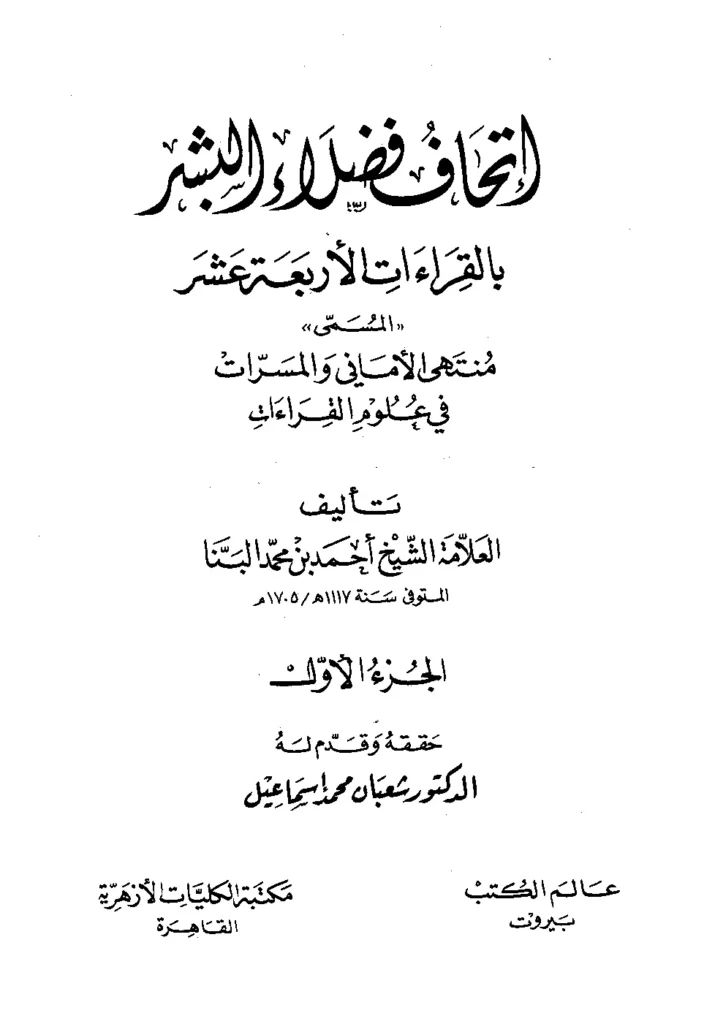 قراءة وتحميل كتاب منتهى الأماني والمسرات في علوم القراءات (إتحاف فضلاء البشر بالقراءات الأربعة عشر) لأحمد بن محمد الدمياطي البنا PDF