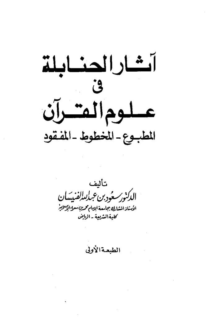 قراءة وتحميل كتاب آثار الحنابلة في علوم القرآن المطبوع والمخطوط والمفقود لسعود بن عبد الله الفنيسان PDF