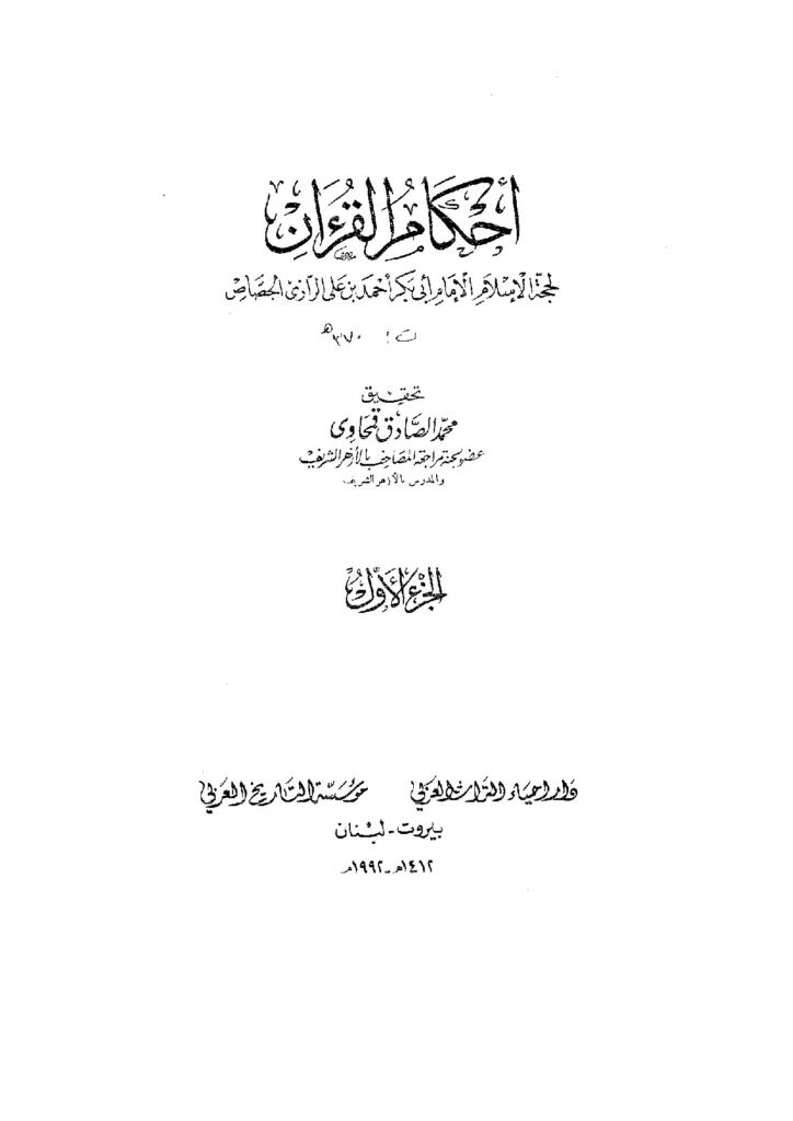 قراءة وتحميل كتاب أحكام القرآن لأبي بكر أحمد بن علي الرازي الجصاص PDF