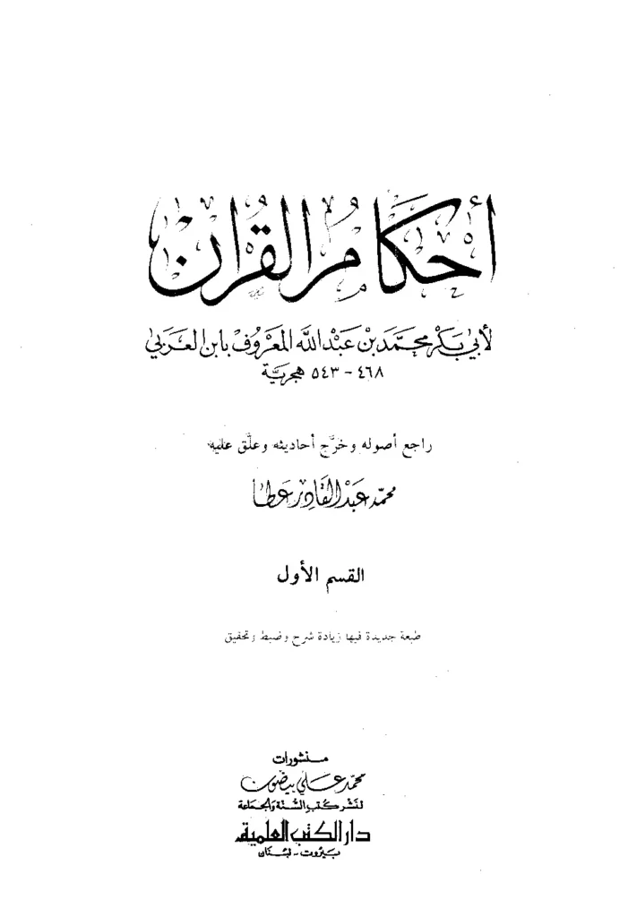 قراءة وتحميل كتاب أحكام القرآن لأبي بكر ابن العربي الأندلسي PDF