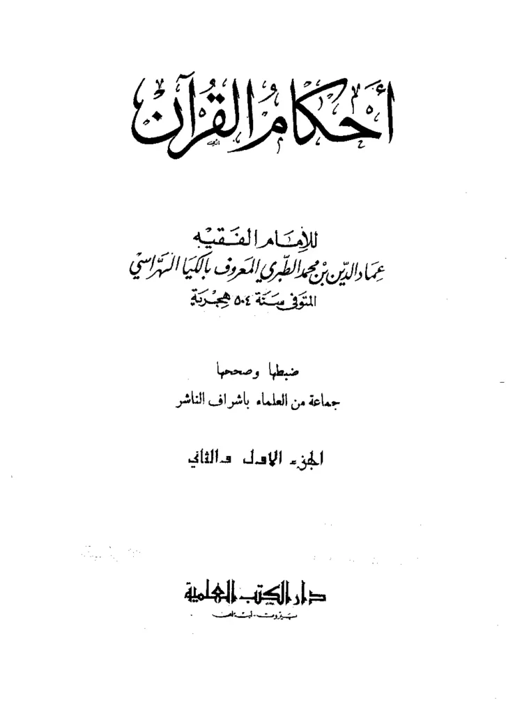 قراءة وتحميل كتاب أحكام القرآن لإلكيا الهراسي PDF