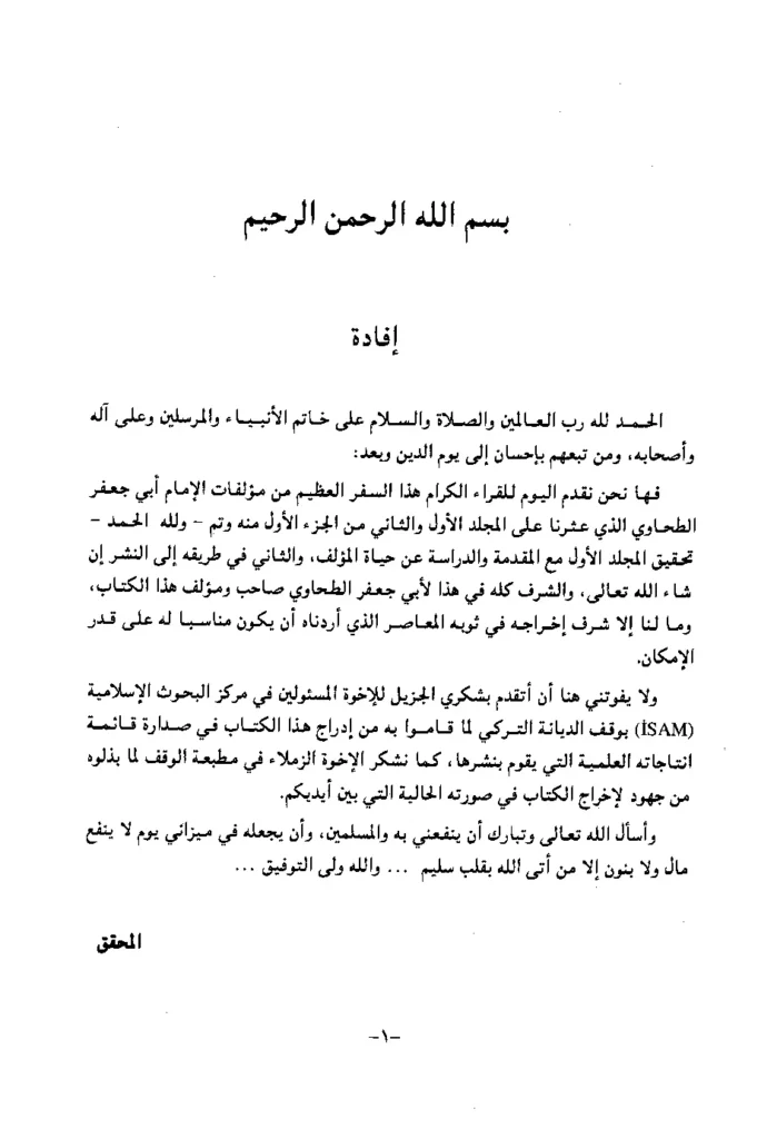قراءة وتحميل كتاب أحكام القرآن الكريم لأبي جعفر أحمد بن محمد الطحاوي PDF