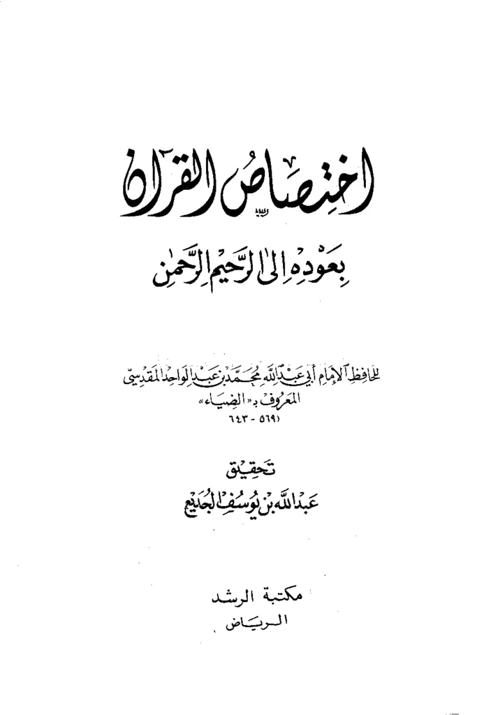 قراءة وتحميل كتاب اختصاص القرآن بعوده إلى الرحيم الرحمن لضياء الدين محمد بن عبد الواحد المقدسي PDF