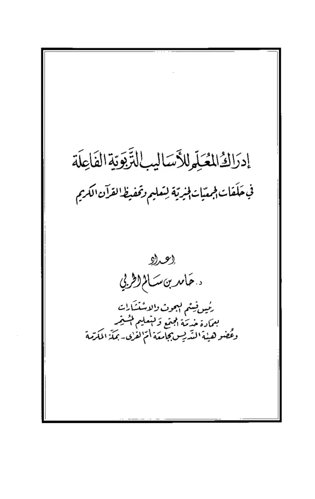قراءة وتحميل كتاب إدراك المعلم للأساليب التربوية الفاعلة في حلقات الجمعيات الخيرية لتعليم وتحفيظ القرآن الكريم لحامد بن سالم الحربي PDF