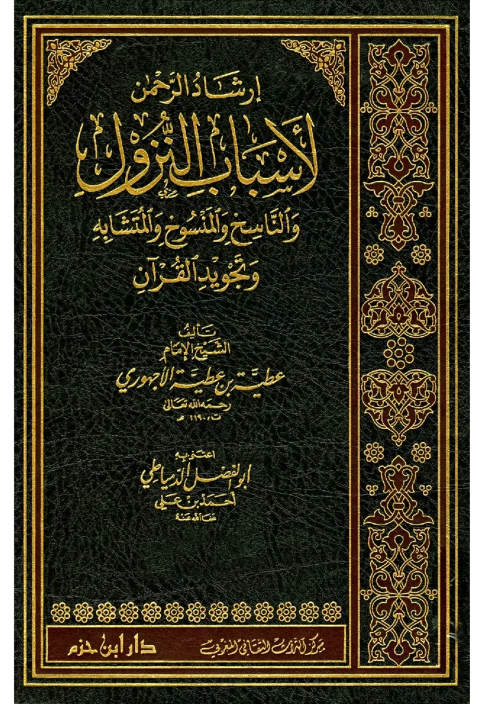 قراءة وتحميل كتاب إرشاد الرحمن لأسباب النزول والناسخ والمنسوخ والمتشابه وتجويد القرآن لعطية بن عطية الأجهوري PDF