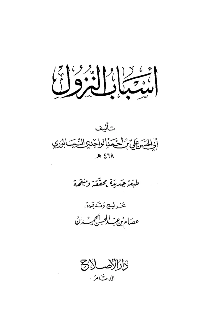 قراءة وتحميل كتاب أسباب النزول لأبي الحسن علي بن أحمد الواحدي PDF