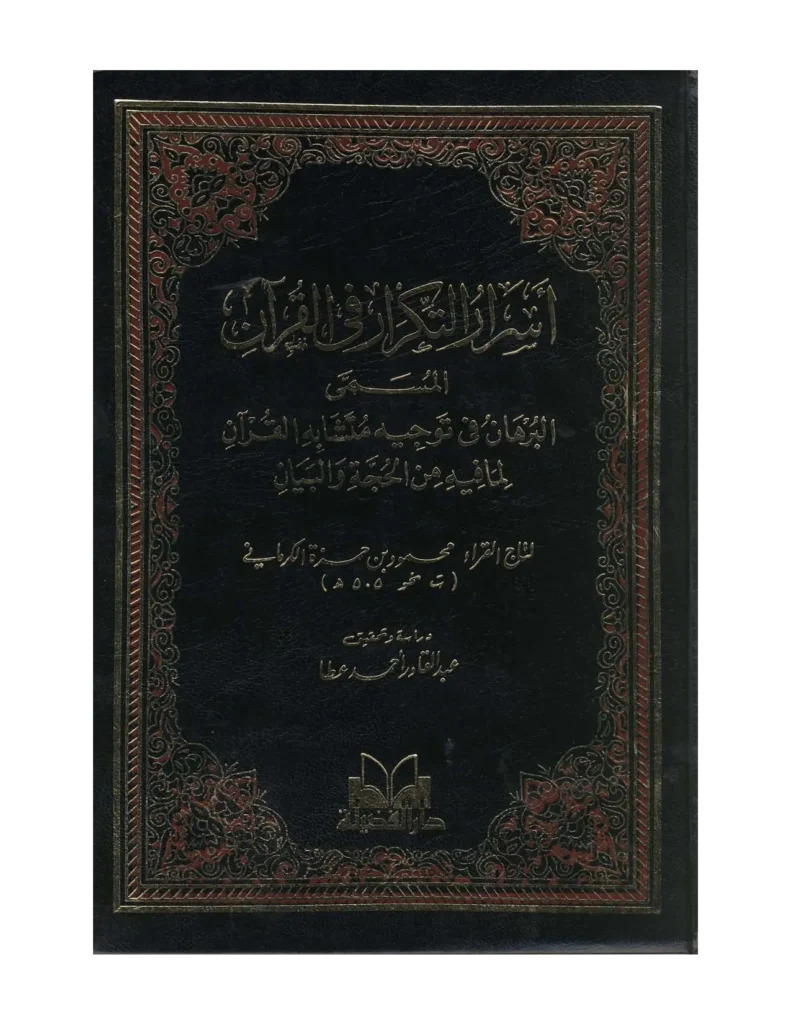 قراءة وتحميل كتاب البرهان في توجيه متشابه القرآن لما فيه من الحجة والبيان (أسرار التكرار في القرآن) لمحمود بن حمزة الكرماني PDF