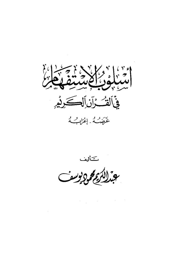 قراءة وتحميل كتاب أسلوب الاستفهام في القرآن الكريم غرضه وإعرابه لعبد الكريم محمود يوسف PDF