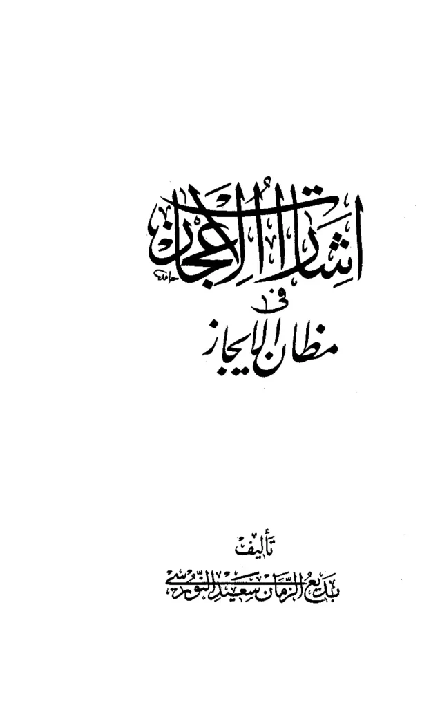قراءة وتحميل كتاب إشارات الإعجاز في مظان الإيجاز لبديع الزمان سعيد النورسي PDF