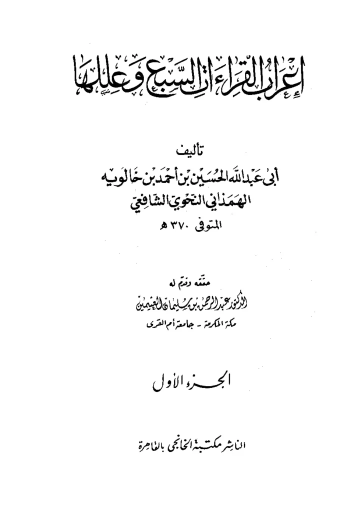 قراءة وتحميل كتاب إعراب القراءات السبع وعللها لأبي عبد الله الحسين بن أحمد بن خالويه PDF